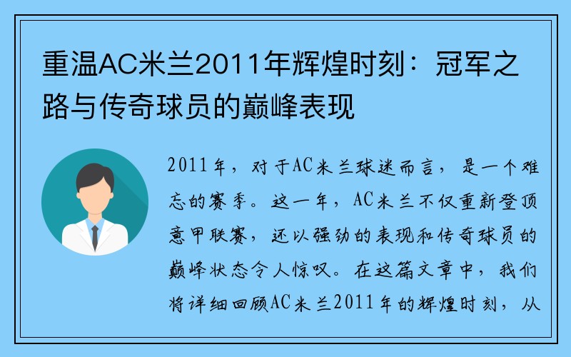 重温AC米兰2011年辉煌时刻：冠军之路与传奇球员的巅峰表现