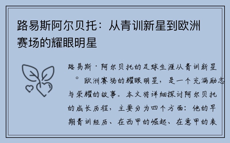 路易斯阿尔贝托：从青训新星到欧洲赛场的耀眼明星