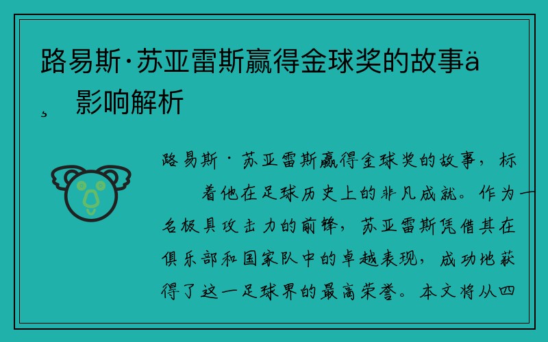 路易斯·苏亚雷斯赢得金球奖的故事与影响解析