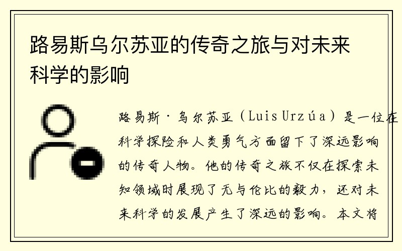 路易斯乌尔苏亚的传奇之旅与对未来科学的影响
