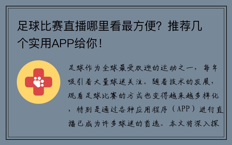 足球比赛直播哪里看最方便？推荐几个实用APP给你！