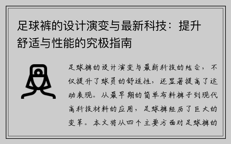 足球裤的设计演变与最新科技：提升舒适与性能的究极指南