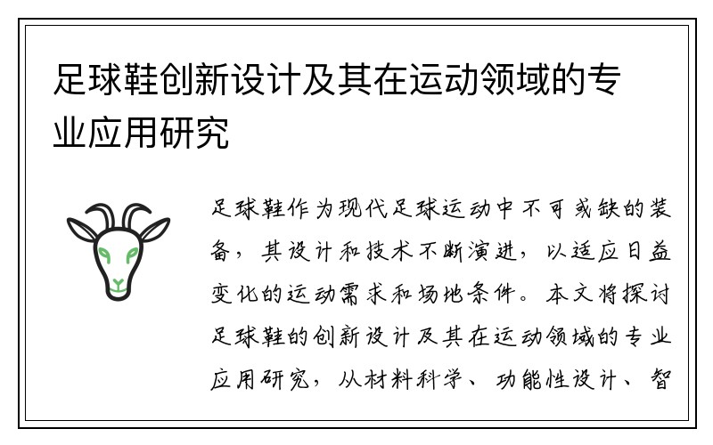 足球鞋创新设计及其在运动领域的专业应用研究