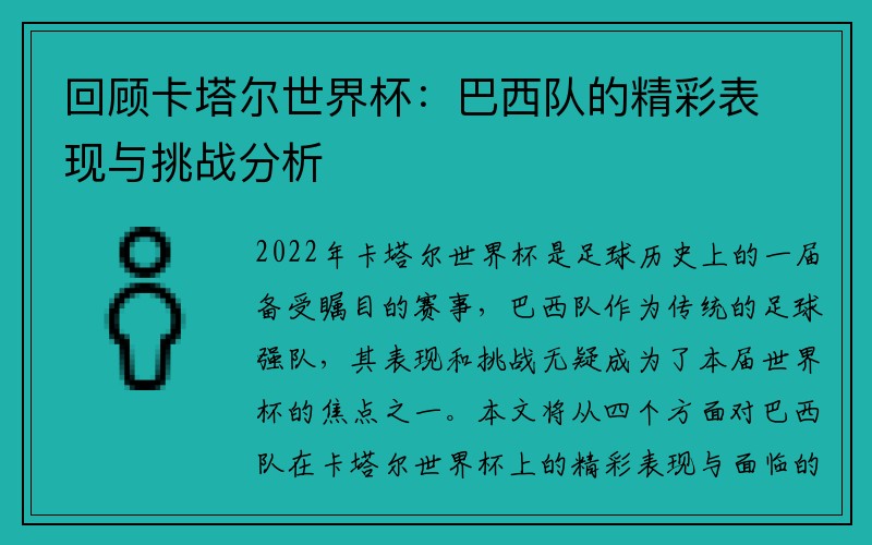 回顾卡塔尔世界杯：巴西队的精彩表现与挑战分析