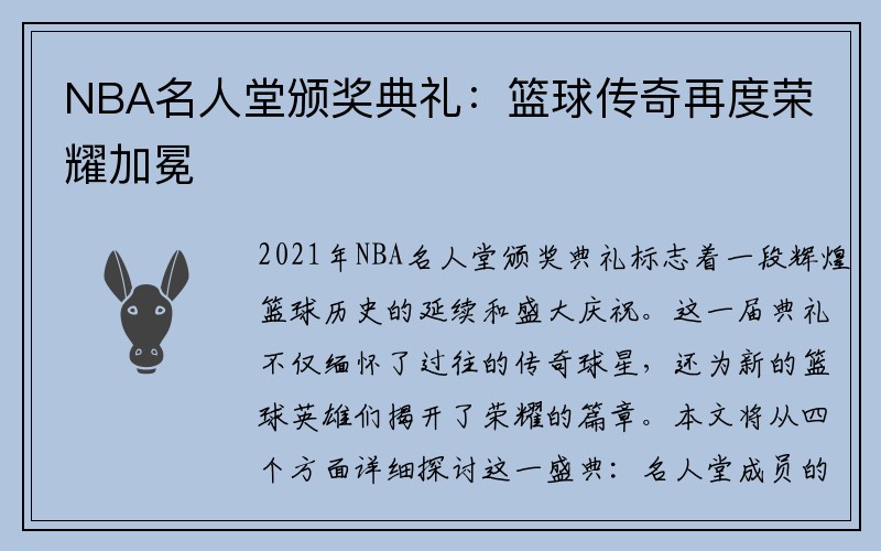NBA名人堂颁奖典礼：篮球传奇再度荣耀加冕