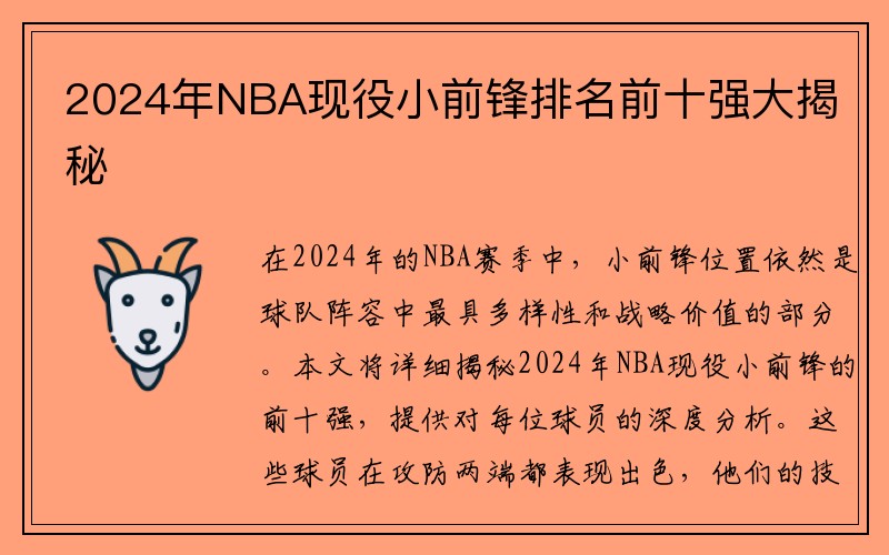 2024年NBA现役小前锋排名前十强大揭秘