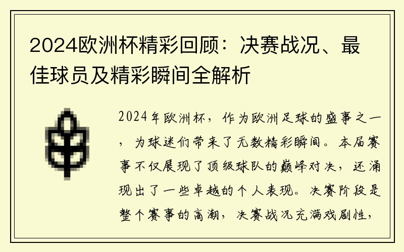 2024欧洲杯精彩回顾：决赛战况、最佳球员及精彩瞬间全解析