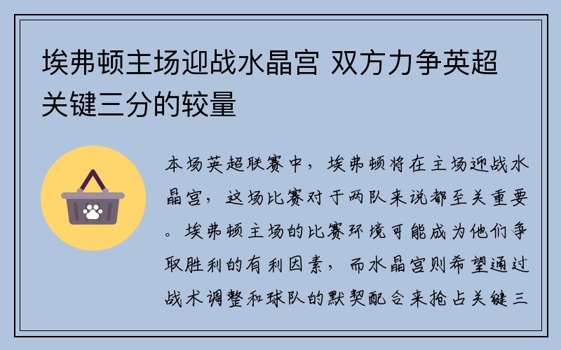 埃弗顿主场迎战水晶宫 双方力争英超关键三分的较量