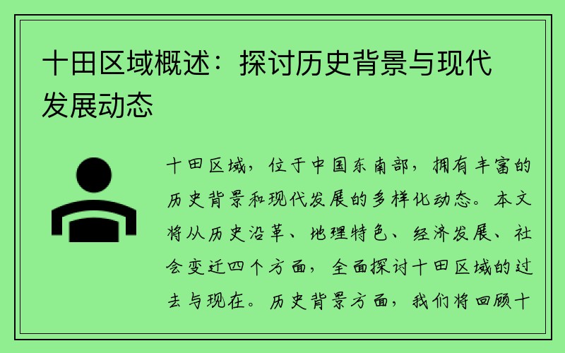 十田区域概述：探讨历史背景与现代发展动态