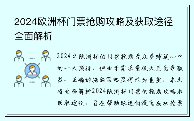 2024欧洲杯门票抢购攻略及获取途径全面解析