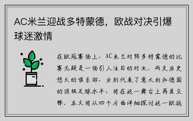 AC米兰迎战多特蒙德，欧战对决引爆球迷激情
