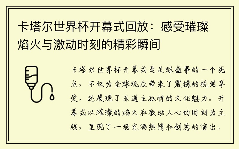 卡塔尔世界杯开幕式回放：感受璀璨焰火与激动时刻的精彩瞬间