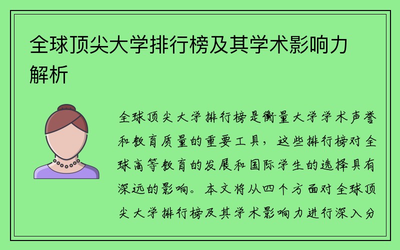 全球顶尖大学排行榜及其学术影响力解析