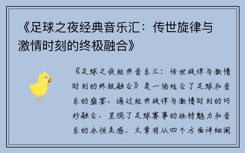 《足球之夜经典音乐汇：传世旋律与激情时刻的终极融合》