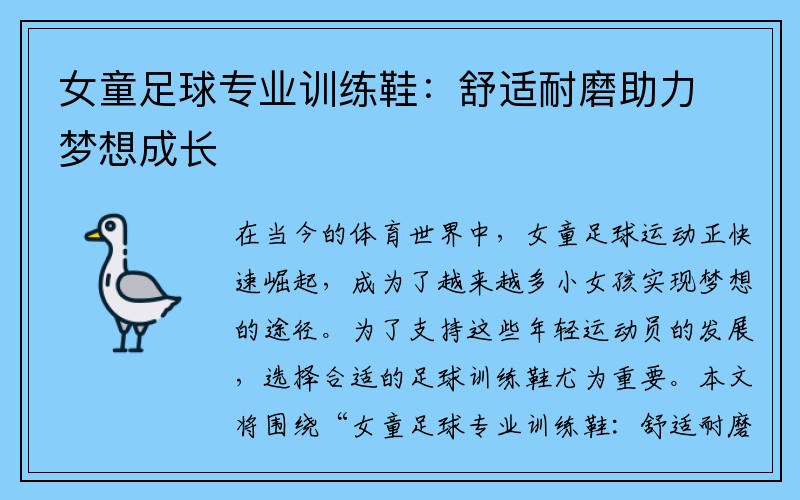 女童足球专业训练鞋：舒适耐磨助力梦想成长