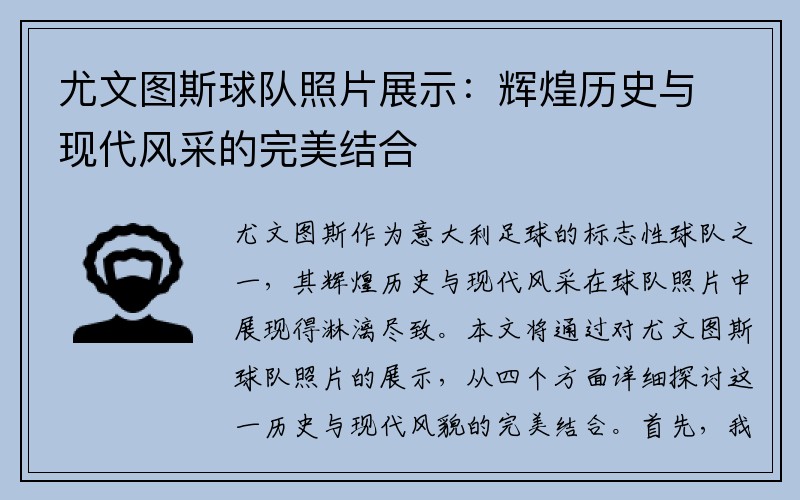 尤文图斯球队照片展示：辉煌历史与现代风采的完美结合