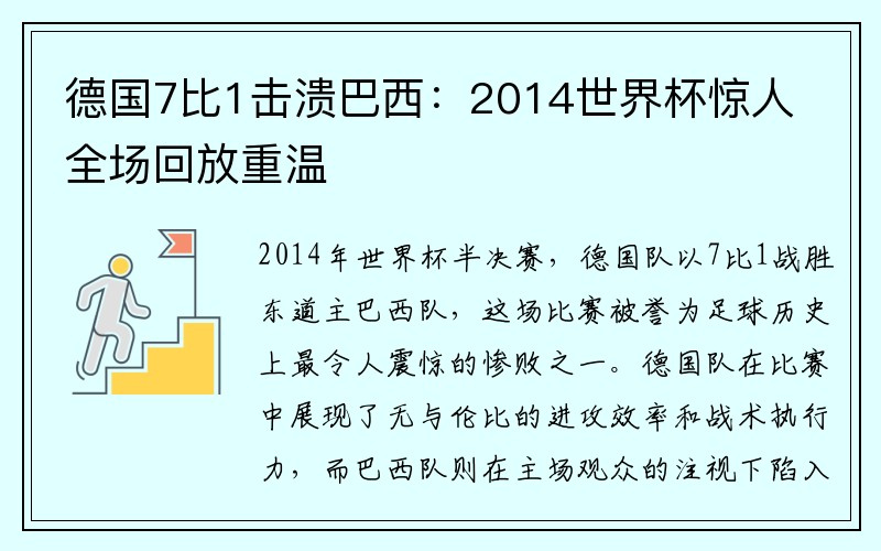 德国7比1击溃巴西：2014世界杯惊人全场回放重温
