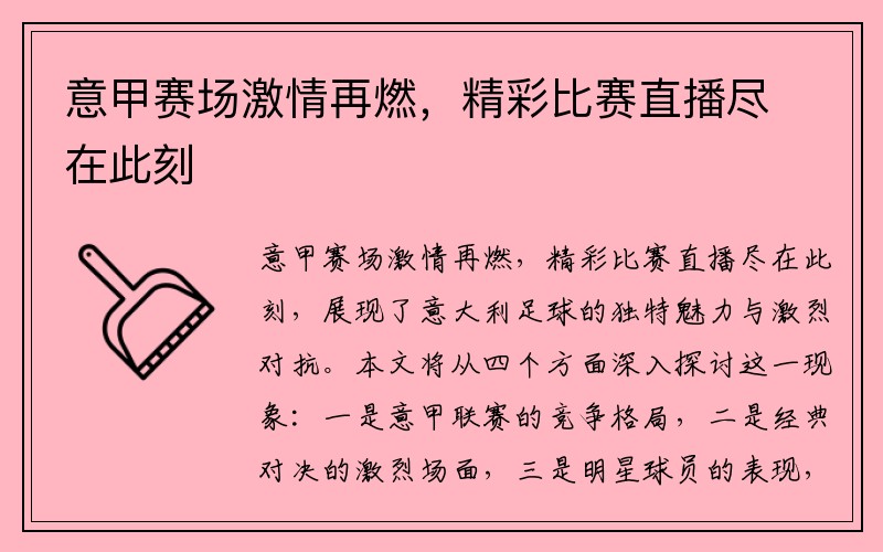 意甲赛场激情再燃，精彩比赛直播尽在此刻