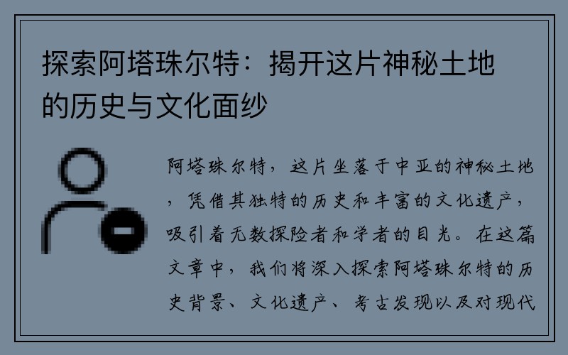 探索阿塔珠尔特：揭开这片神秘土地的历史与文化面纱