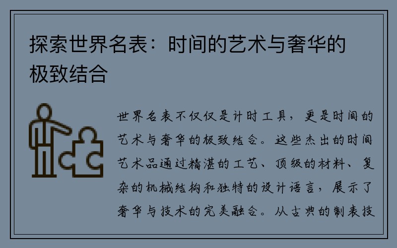 探索世界名表：时间的艺术与奢华的极致结合