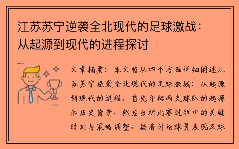 江苏苏宁逆袭全北现代的足球激战：从起源到现代的进程探讨