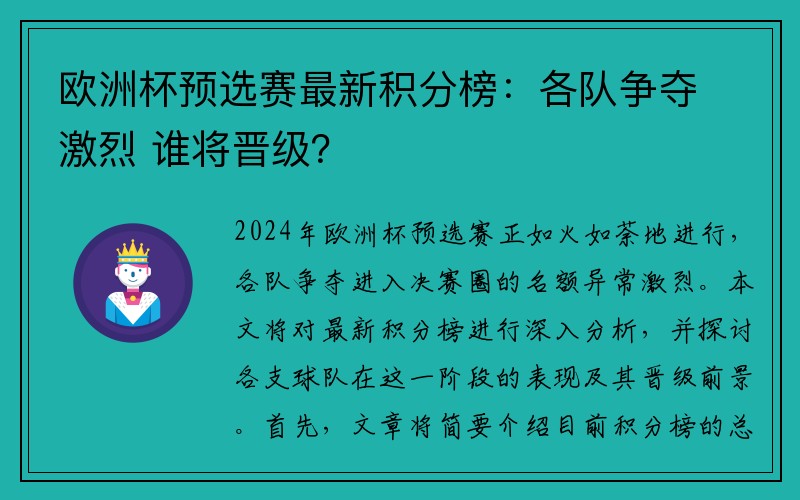 欧洲杯预选赛最新积分榜：各队争夺激烈 谁将晋级？