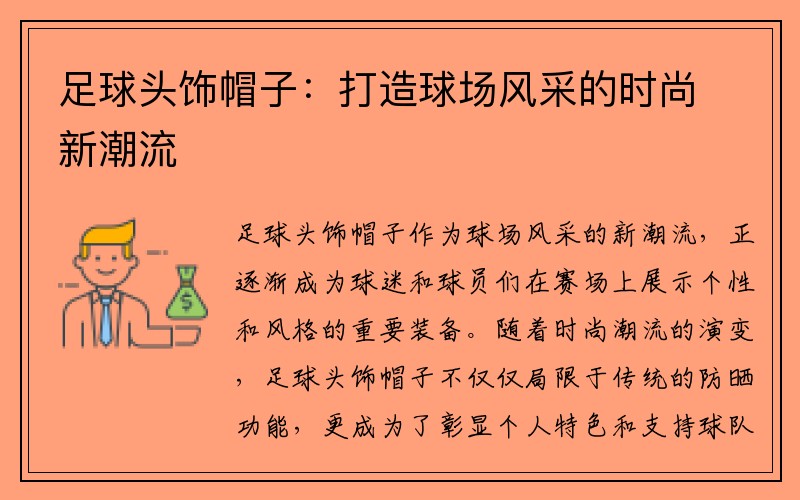 足球头饰帽子：打造球场风采的时尚新潮流