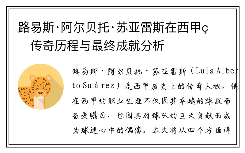 路易斯·阿尔贝托·苏亚雷斯在西甲的传奇历程与最终成就分析