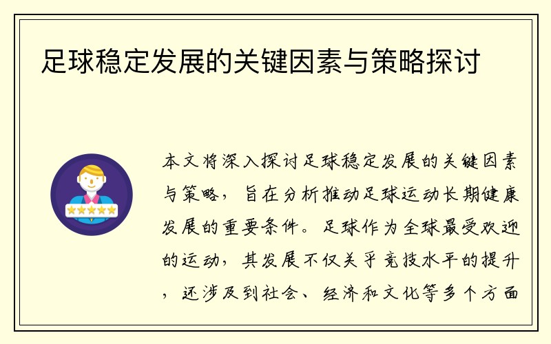足球稳定发展的关键因素与策略探讨