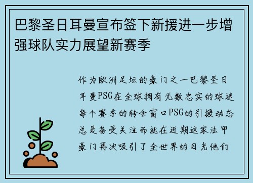 巴黎圣日耳曼宣布签下新援进一步增强球队实力展望新赛季