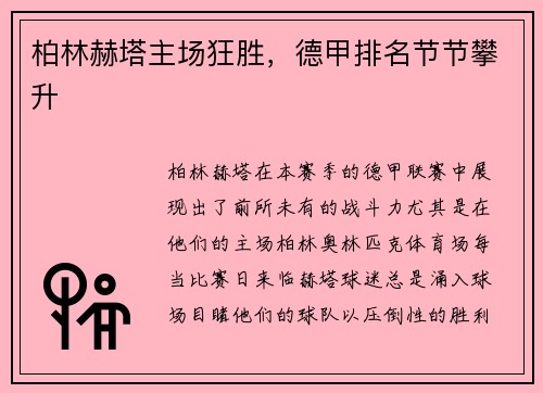 柏林赫塔主场狂胜，德甲排名节节攀升