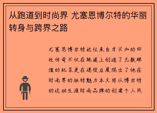 从跑道到时尚界 尤塞恩博尔特的华丽转身与跨界之路