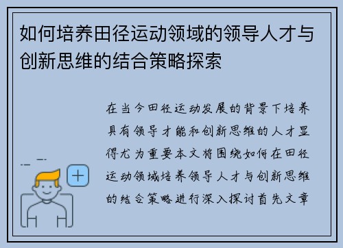 如何培养田径运动领域的领导人才与创新思维的结合策略探索