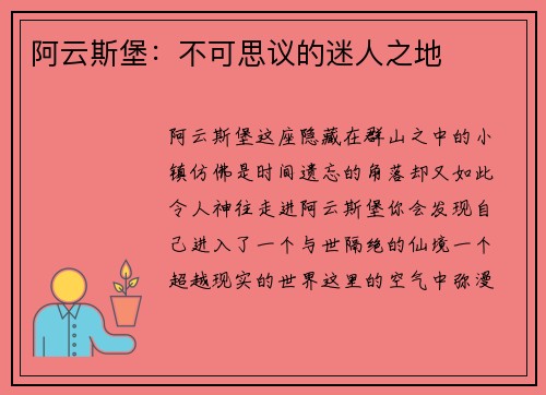 阿云斯堡：不可思议的迷人之地