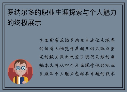 罗纳尔多的职业生涯探索与个人魅力的终极展示