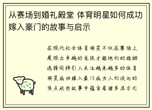 从赛场到婚礼殿堂 体育明星如何成功嫁入豪门的故事与启示