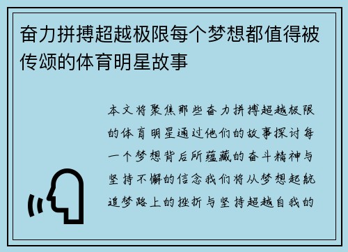 奋力拼搏超越极限每个梦想都值得被传颂的体育明星故事