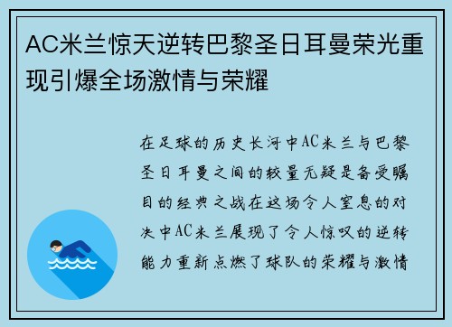 AC米兰惊天逆转巴黎圣日耳曼荣光重现引爆全场激情与荣耀