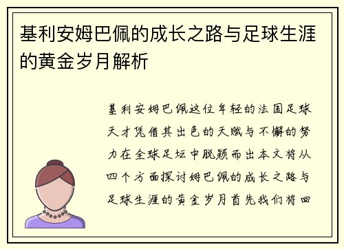 基利安姆巴佩的成长之路与足球生涯的黄金岁月解析