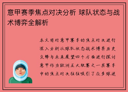 意甲赛季焦点对决分析 球队状态与战术博弈全解析
