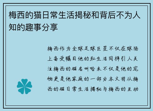 梅西的猫日常生活揭秘和背后不为人知的趣事分享