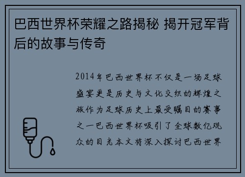 巴西世界杯荣耀之路揭秘 揭开冠军背后的故事与传奇