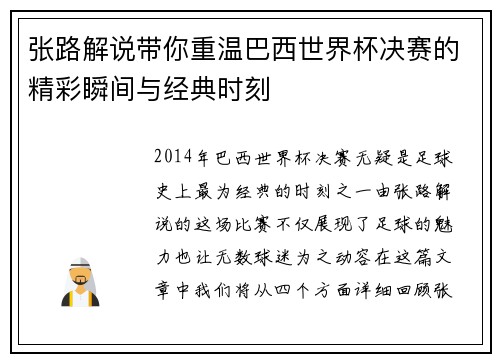 张路解说带你重温巴西世界杯决赛的精彩瞬间与经典时刻