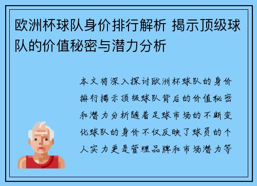 欧洲杯球队身价排行解析 揭示顶级球队的价值秘密与潜力分析