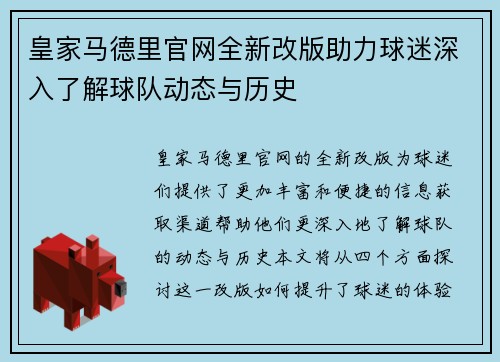 皇家马德里官网全新改版助力球迷深入了解球队动态与历史