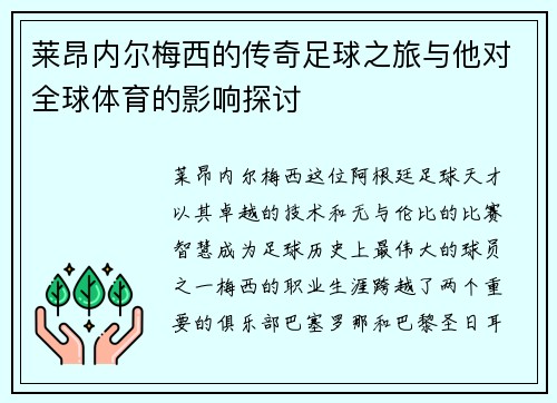 莱昂内尔梅西的传奇足球之旅与他对全球体育的影响探讨