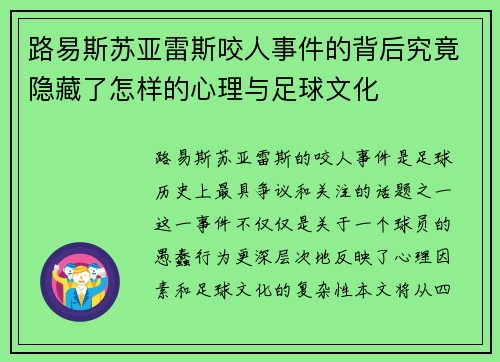 路易斯苏亚雷斯咬人事件的背后究竟隐藏了怎样的心理与足球文化