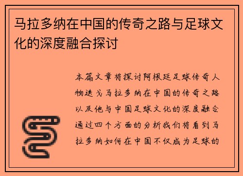 马拉多纳在中国的传奇之路与足球文化的深度融合探讨