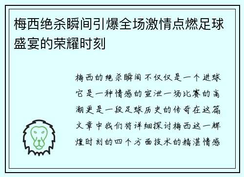 梅西绝杀瞬间引爆全场激情点燃足球盛宴的荣耀时刻