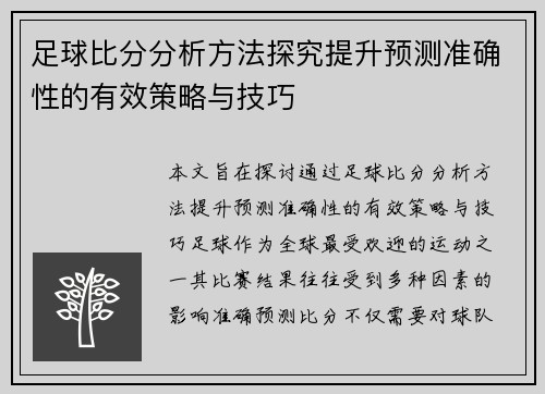 足球比分分析方法探究提升预测准确性的有效策略与技巧